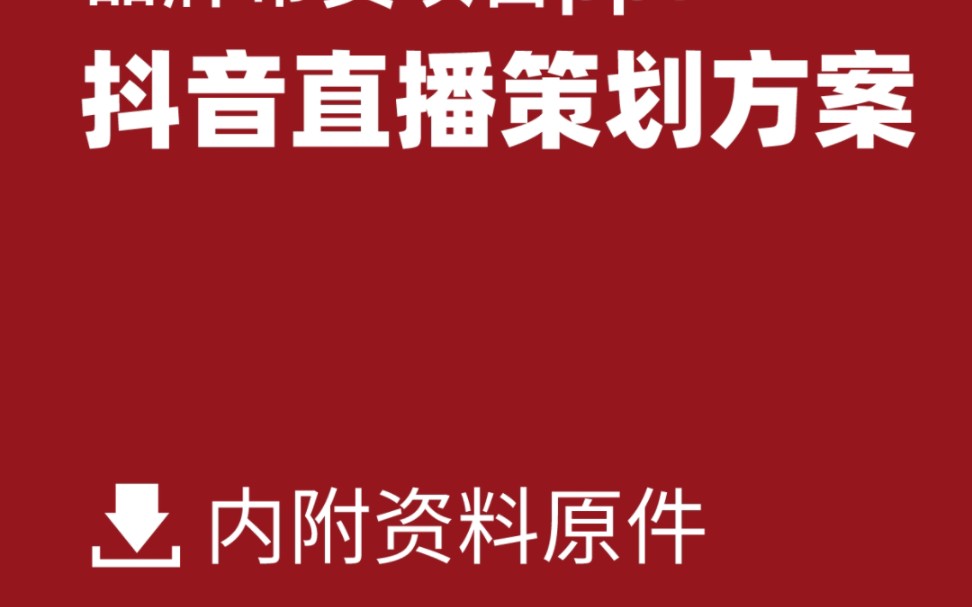 抖音电商直播带货执行运营策划方案ppt哔哩哔哩bilibili