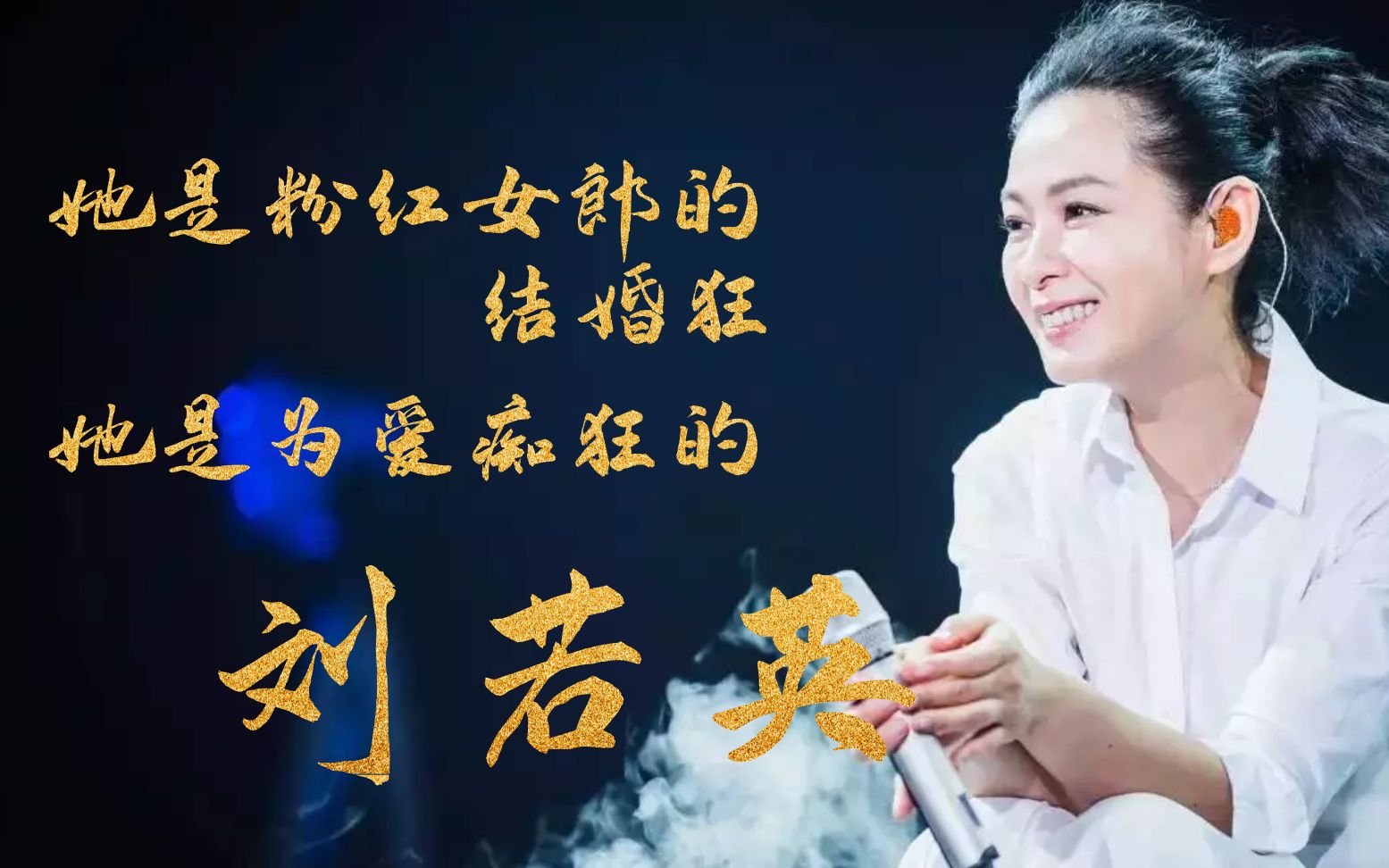 她是粉红女郎的结婚狂,她是为爱痴狂的刘若英