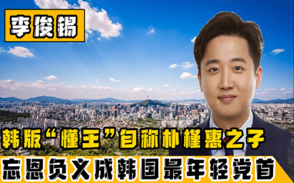 他自称朴槿惠儿子,出事之后却翻脸不认人,如今成韩国最年轻党首