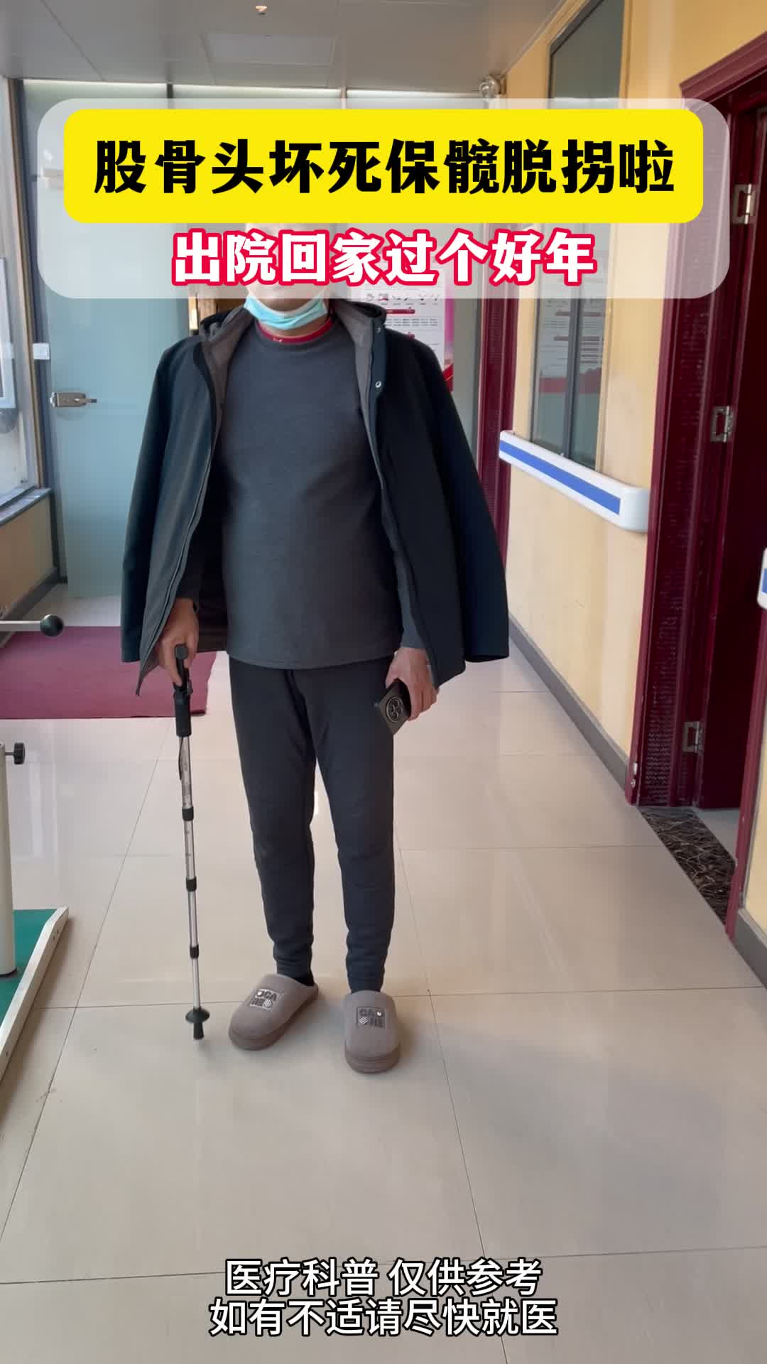 股骨头坏死保髋出院啦!脱拐走路还可以