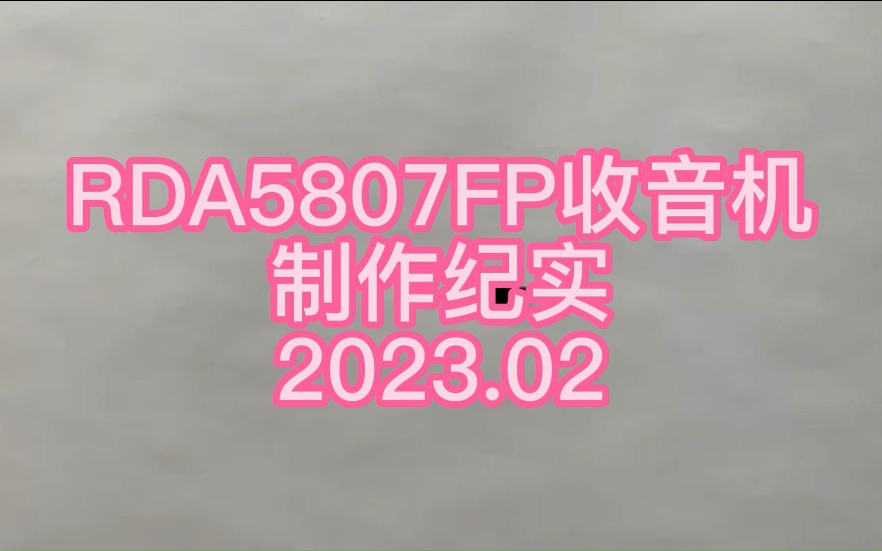 RDA5807FP收音机制作纪实哔哩哔哩bilibili