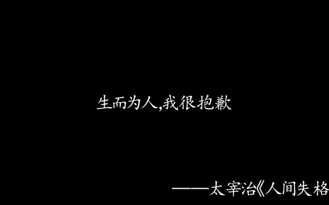 【人间失格语录】那些让人抑郁的句子哔哩哔哩bilibili