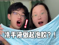 下载视频: 洗手液居然真的可以做起泡胶！