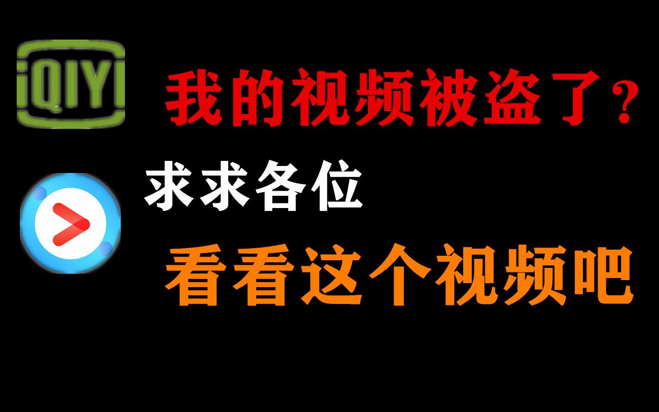 我竟然被官方盗了视频!营销号和某官方你们的能看到吗?哔哩哔哩bilibili