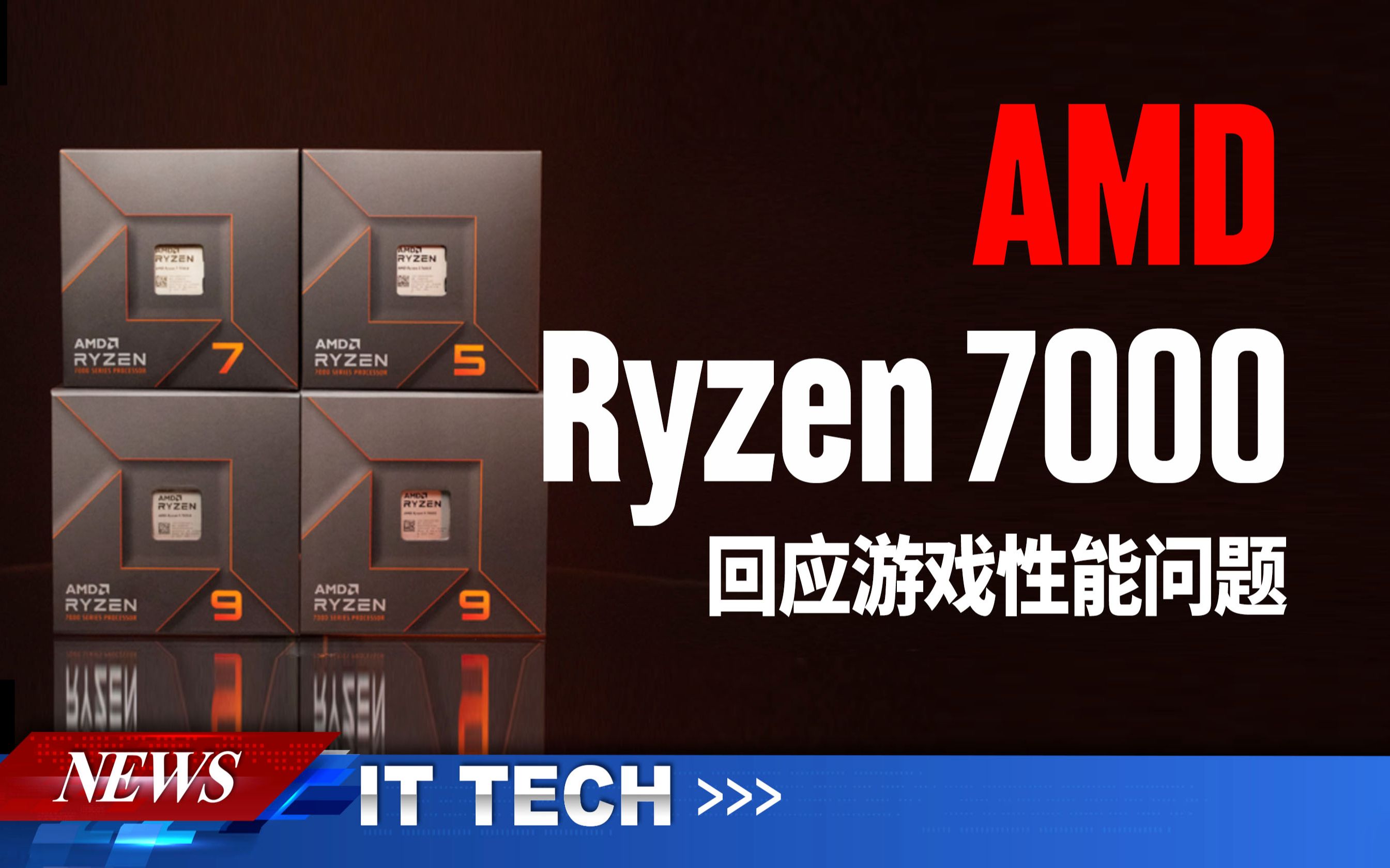 【数码快讯】AMD回应锐龙7000处理器游戏性能问题,归咎于“新技术”优化支持不到位哔哩哔哩bilibili