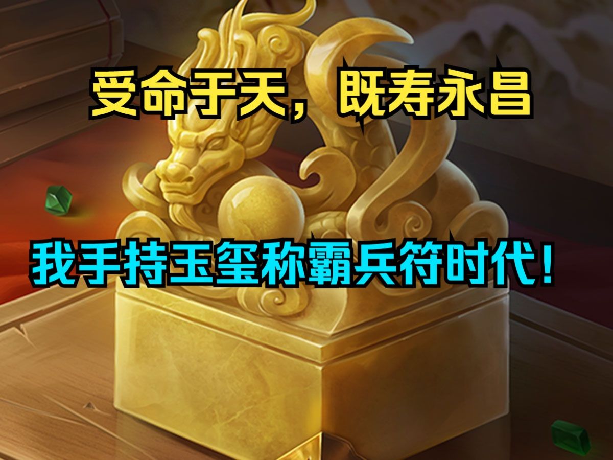 全球兵符从传国玉玺开始无敌