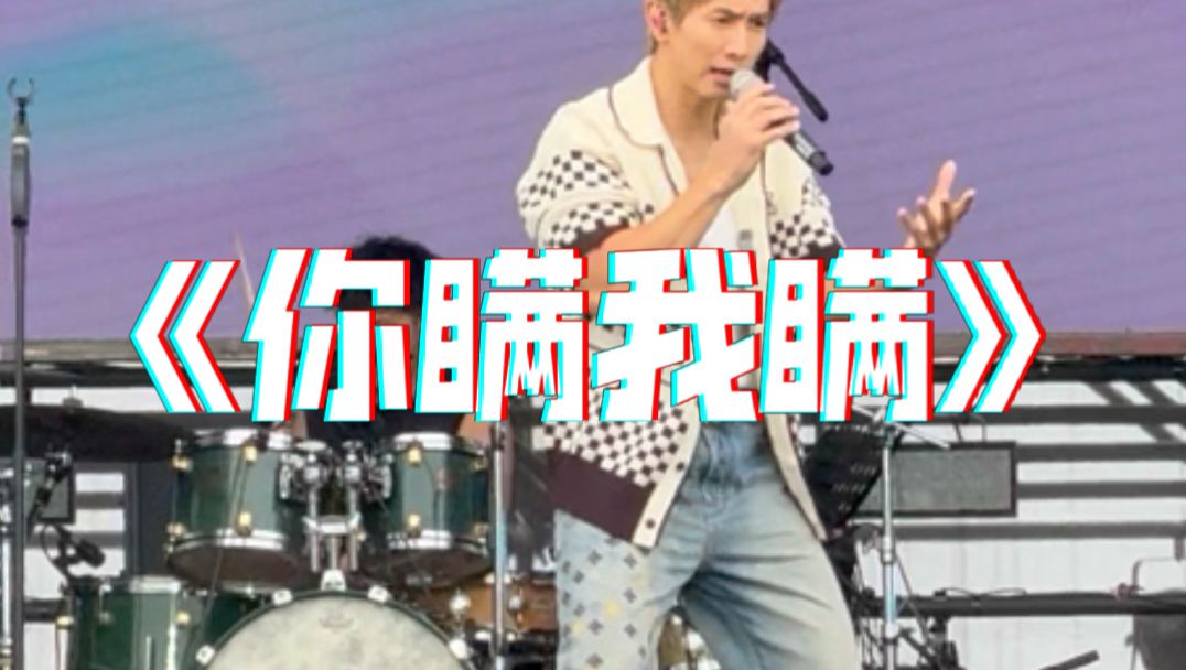 陈柏宇《你瞒我瞒》