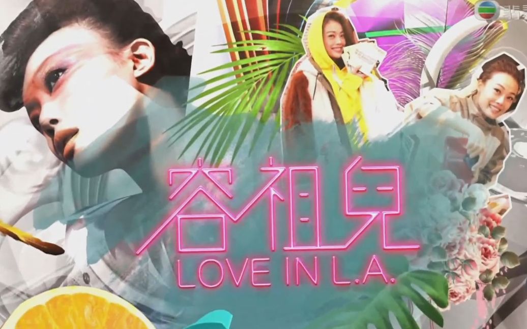 [图]【容祖儿 Joey Yung 自述纪录片】《容祖儿 love in L.A.》【粤语/字幕】