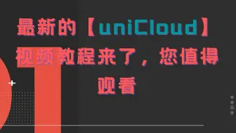 最新的【uniCloud】视频教程来了，您值得观看  上