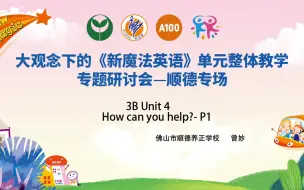 下载视频: 小学英语单元整体教学优质课例 | 《新魔法英语》New Magic - 3BU4 How can you help?  第一课时：Pre-reading