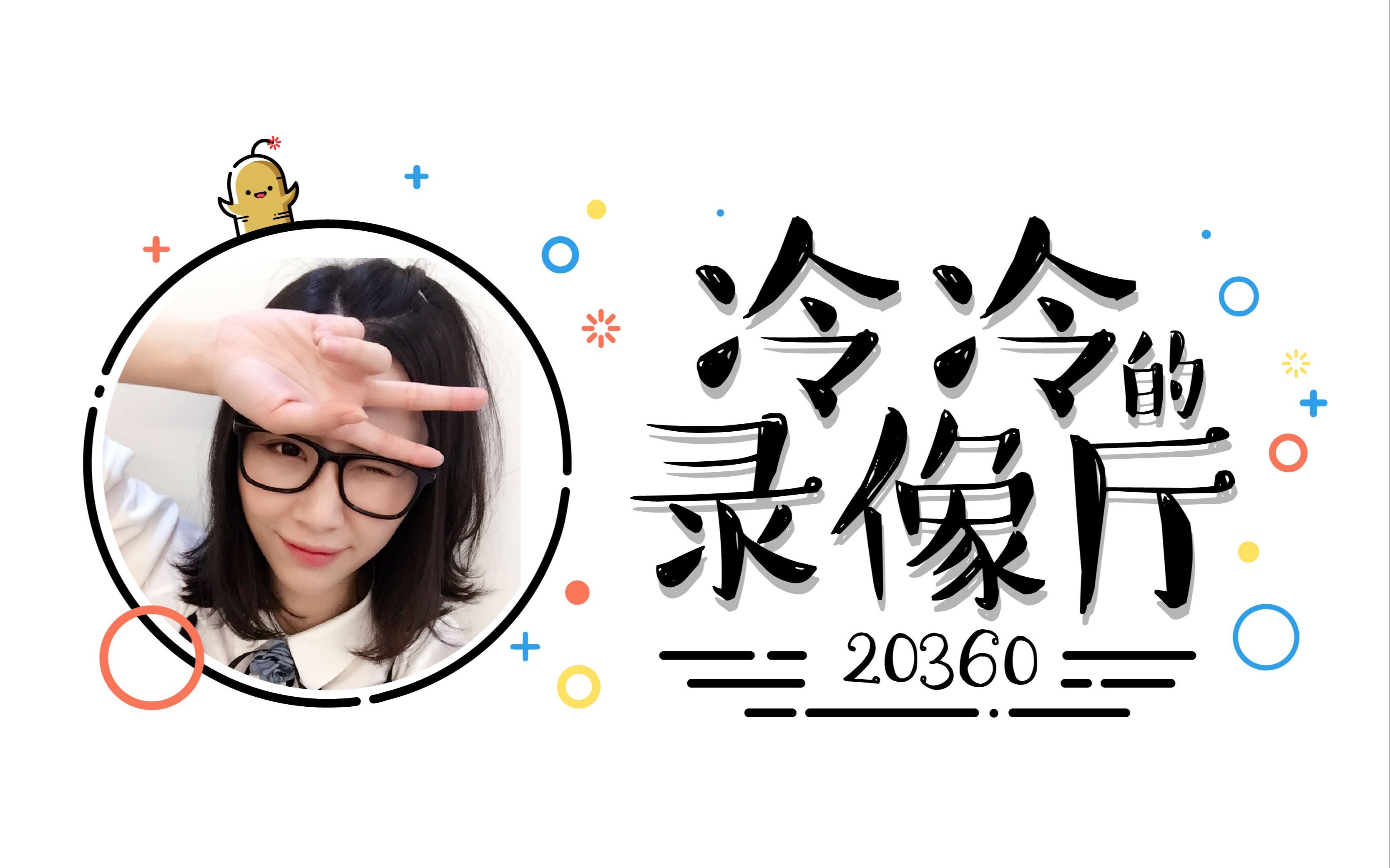 【冷冷】9月4日直播录像——冷冷小姐姐生日快乐哔哩哔哩bilibili