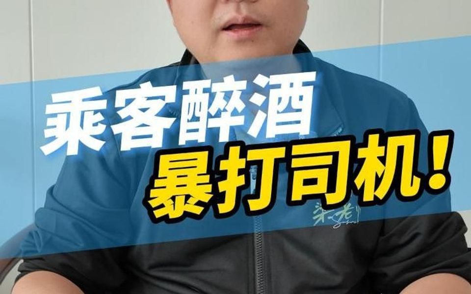 宁波乘客酒后竟殴打网约车司机?!给1000侮辱司机“底层人”哔哩哔哩bilibili