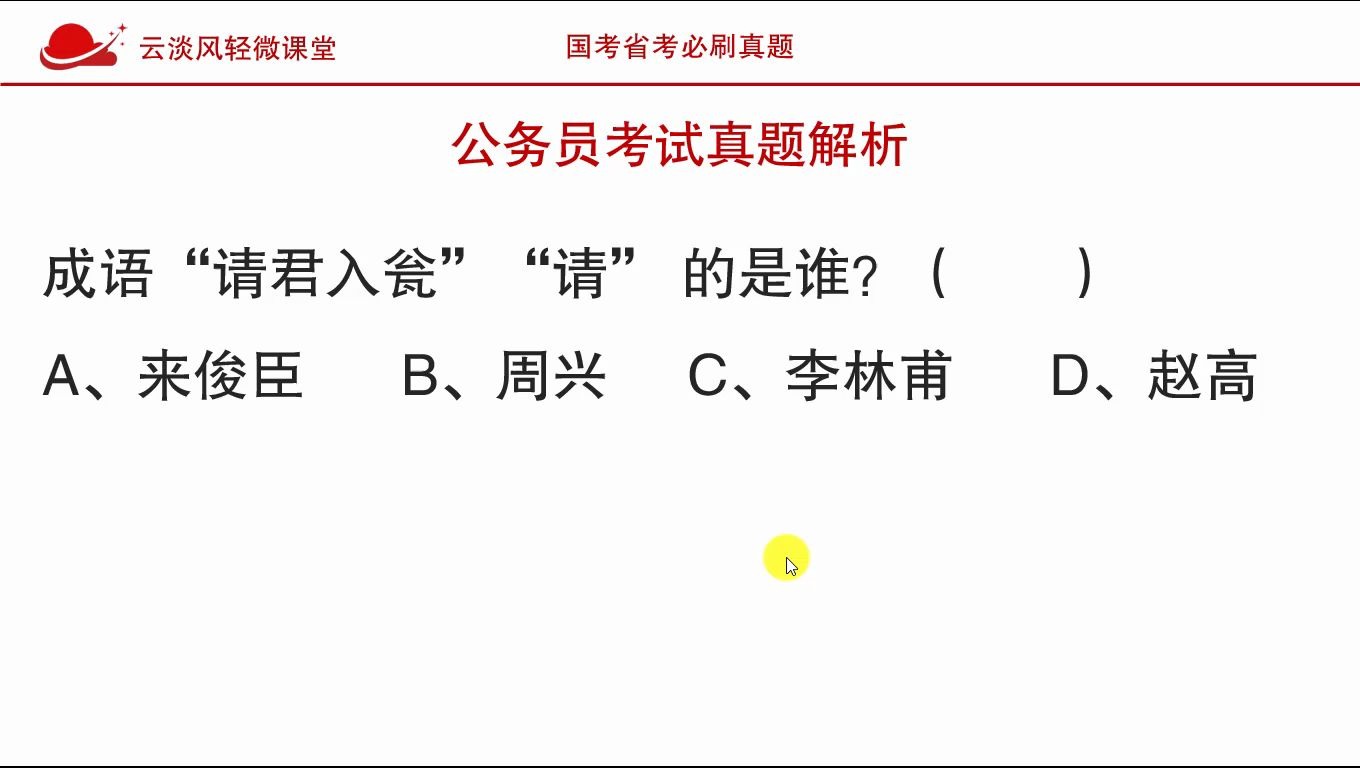 公务员考试真题,成语“请君入瓮”中,”请”的人是谁?哔哩哔哩bilibili