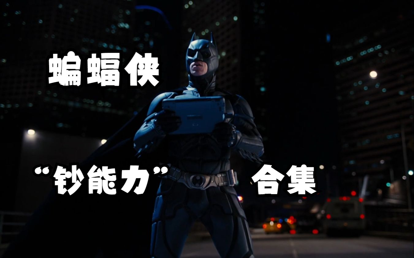 哥谭市掉下个钢镚,都得姓韦恩!蝙蝠侠"钞能力"名场面合集!