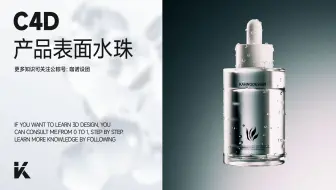 C4D教程 | 超简单的美妆产品表面水珠表现，小白都能轻松拿捏