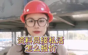 Tải video: 资料员接私活怎么报价