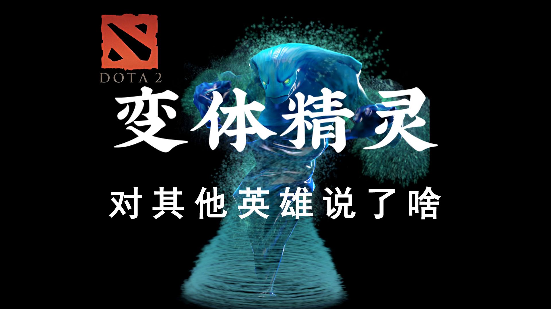 DOTA2全英雄中文配音合集之敏捷篇:变体精灵