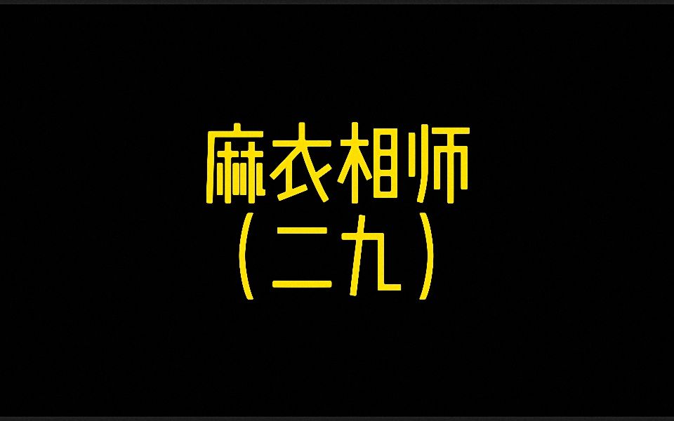 风水相术麻衣相师小说有声小说听书李北斗程星河三舅姥爷29哔哩哔哩bilibili