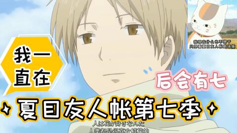 夏目友人帐第七季 快22年了 你是否也在等待 每一首op Ed 插曲都好喜欢 翻唱ed2等夏目 期待 七待 哔哩哔哩