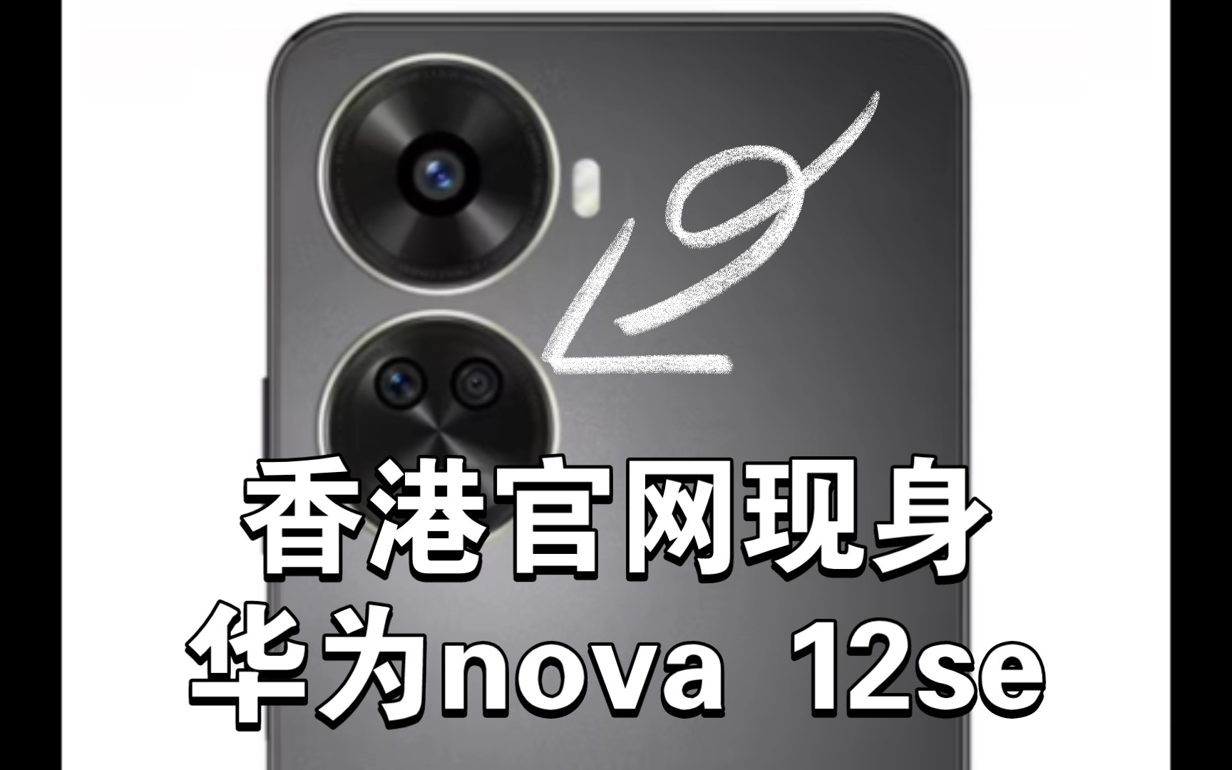 香港官网现身华为nova 12se,华为NB哔哩哔哩bilibili