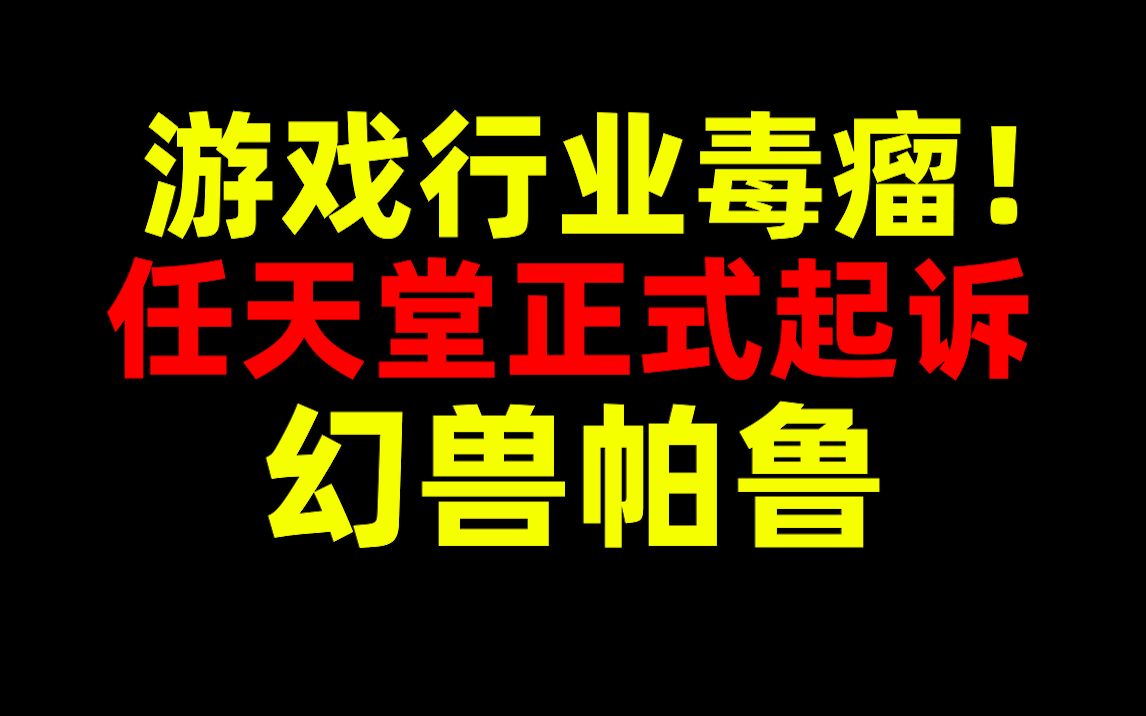 游戏行业毒瘤!任天堂正式起诉!幻兽帕鲁!原神攻略