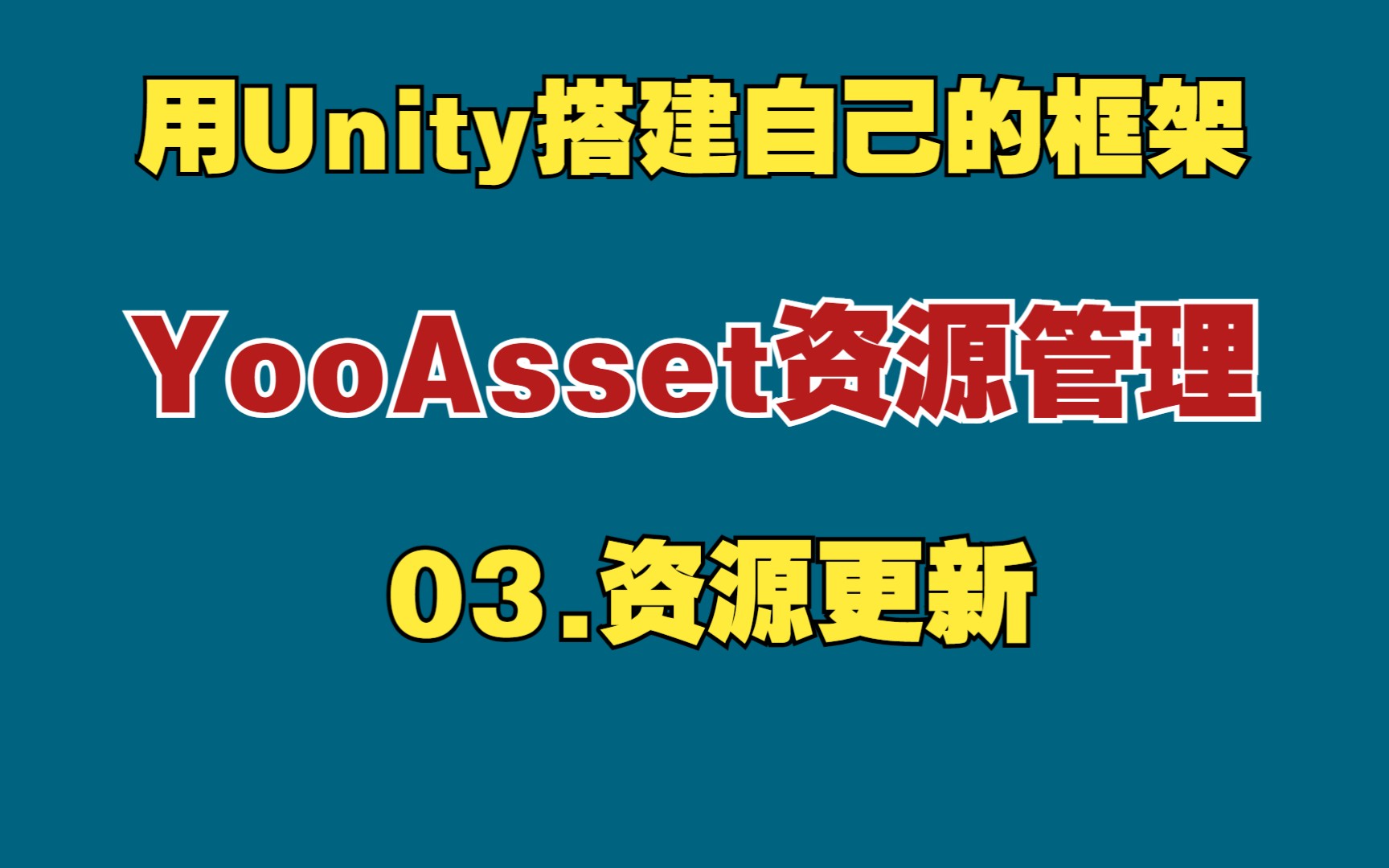 【用Unity搭建自己的游戏框架】YooAsset资源管理03.资源热更哔哩哔哩bilibili