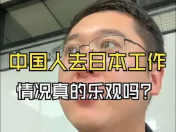 Download Video: 中国人在日本找工作真的容易吗？企业招人看重哪方面能力