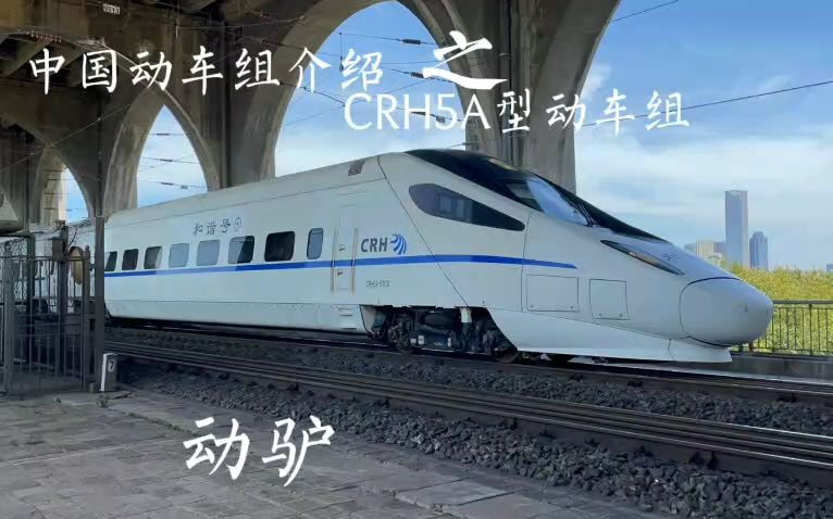 crh5a型動車組介紹