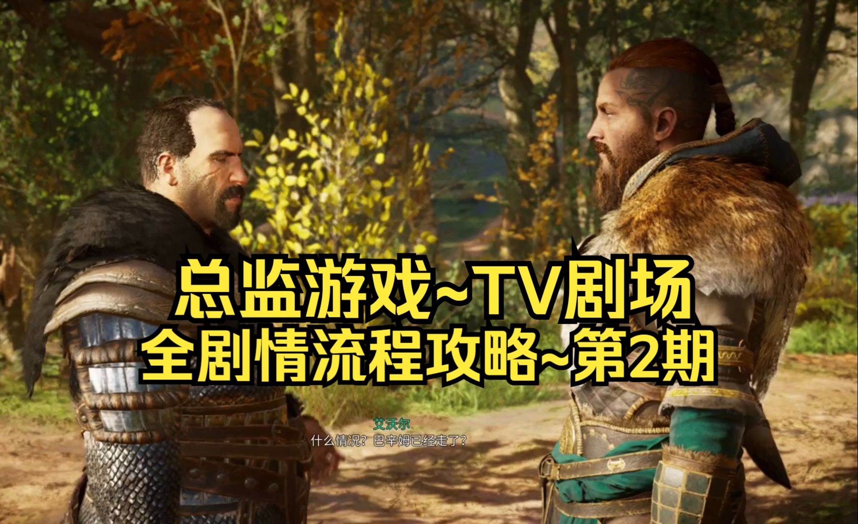 【3dm·总监】刺客信条·英灵殿:全剧情流程攻略~第2期