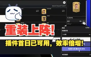 Télécharger la video: 【FC24】开服第一天插件就能用了？Enhancer 插件安装&开荒主要功能介绍！（彩蛋：查价提效铜卡搬砖）