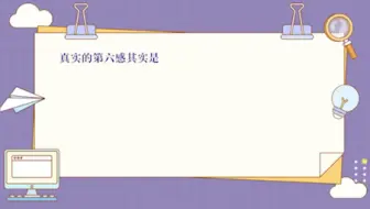 第六感是什么