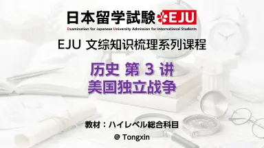 EJU文综-哔哩哔哩_Bilibili
