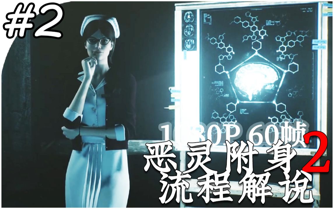 民风淳朴合乐镇 - 《恶灵附身2》流程解说 #2