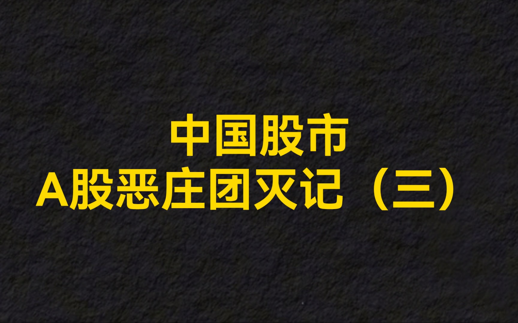 中国股市,A股恶庄团灭记(三)利益面前,人性经不起考验.“第一强庄”德隆系轰然倒下哔哩哔哩bilibili