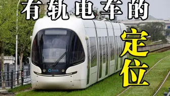有轨电车应该跑得更快还是拉人更多？