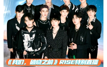 《我们,破晓之前》r1se特别直播-2021.5.