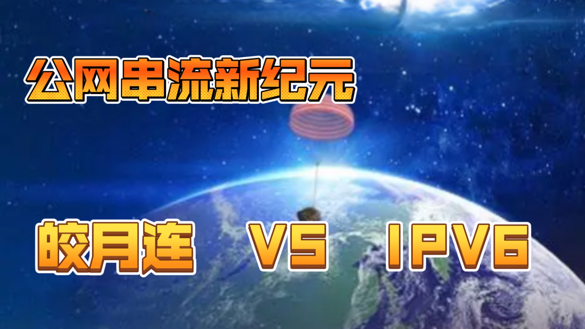 公网串流新纪元,皎月连 VS IPv6哔哩哔哩bilibili