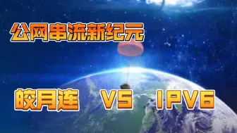 Download Video: 公网串流新纪元，皎月连 VS IPv6