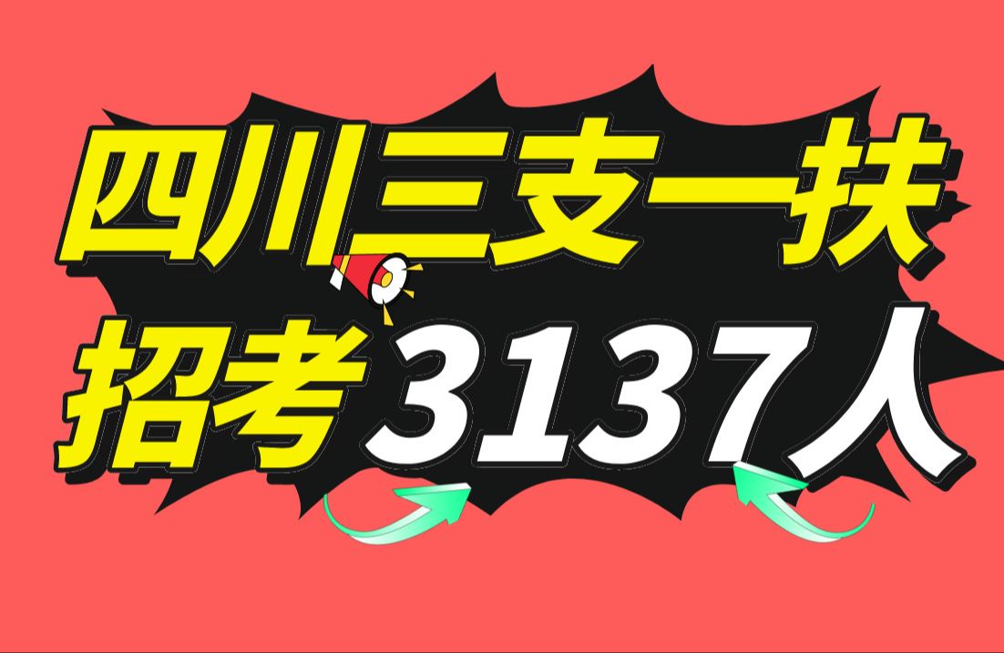 2024四川三支一扶招考3137人!公告已出,给大家解读一下哔哩哔哩bilibili