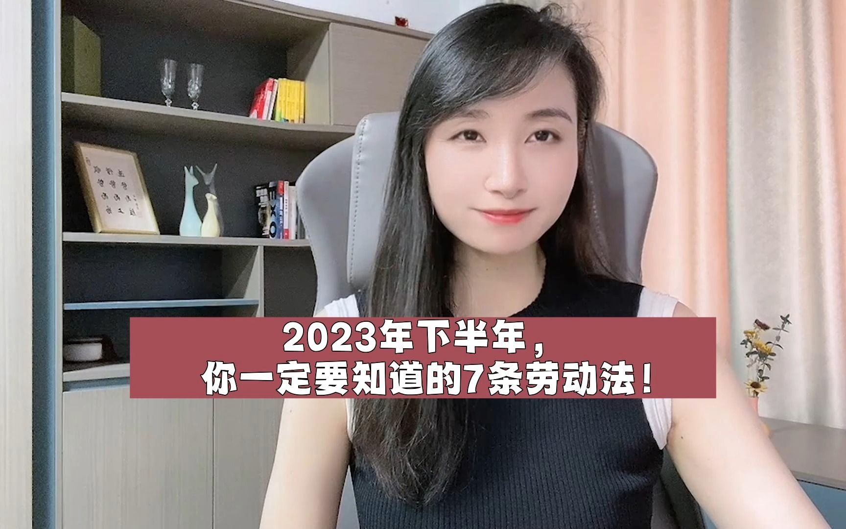 2023年下半年,你一定要知道的7条劳动法!哔哩哔哩bilibili