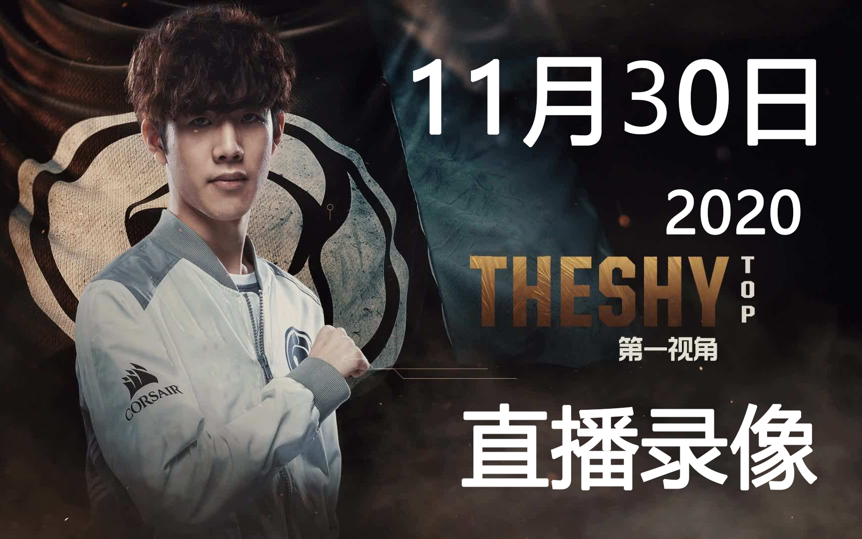 【11.30直播】TheShy 11月30日直播完整版哔哩哔哩bilibili