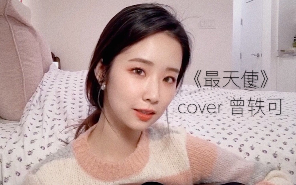 《最天使》吉他弹唱 cover曾轶可哔哩哔哩bilibili