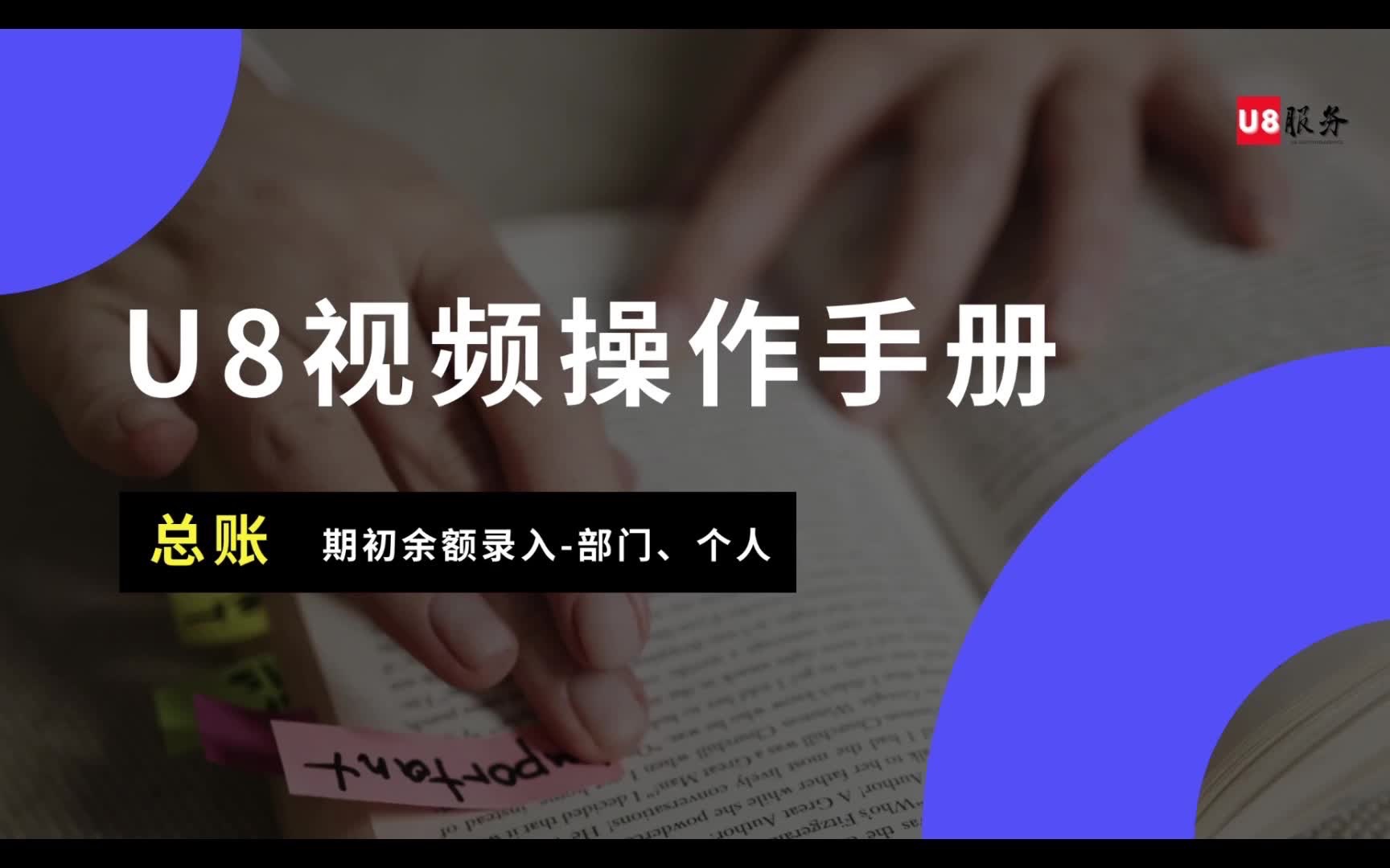 随阅U8视频操作手册总账期初余额录入部门个人项目哔哩哔哩bilibili