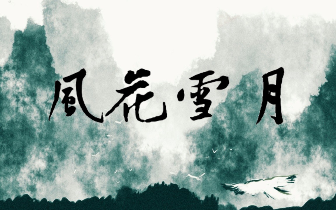 【手书】李杜刘柳与风花雪月.天下之大,悲欢一秒