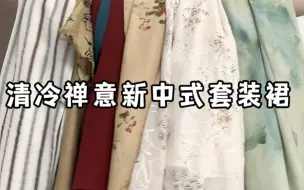 下载视频: 新中式禅意风连衣裙👗夏日清冷温婉气质~