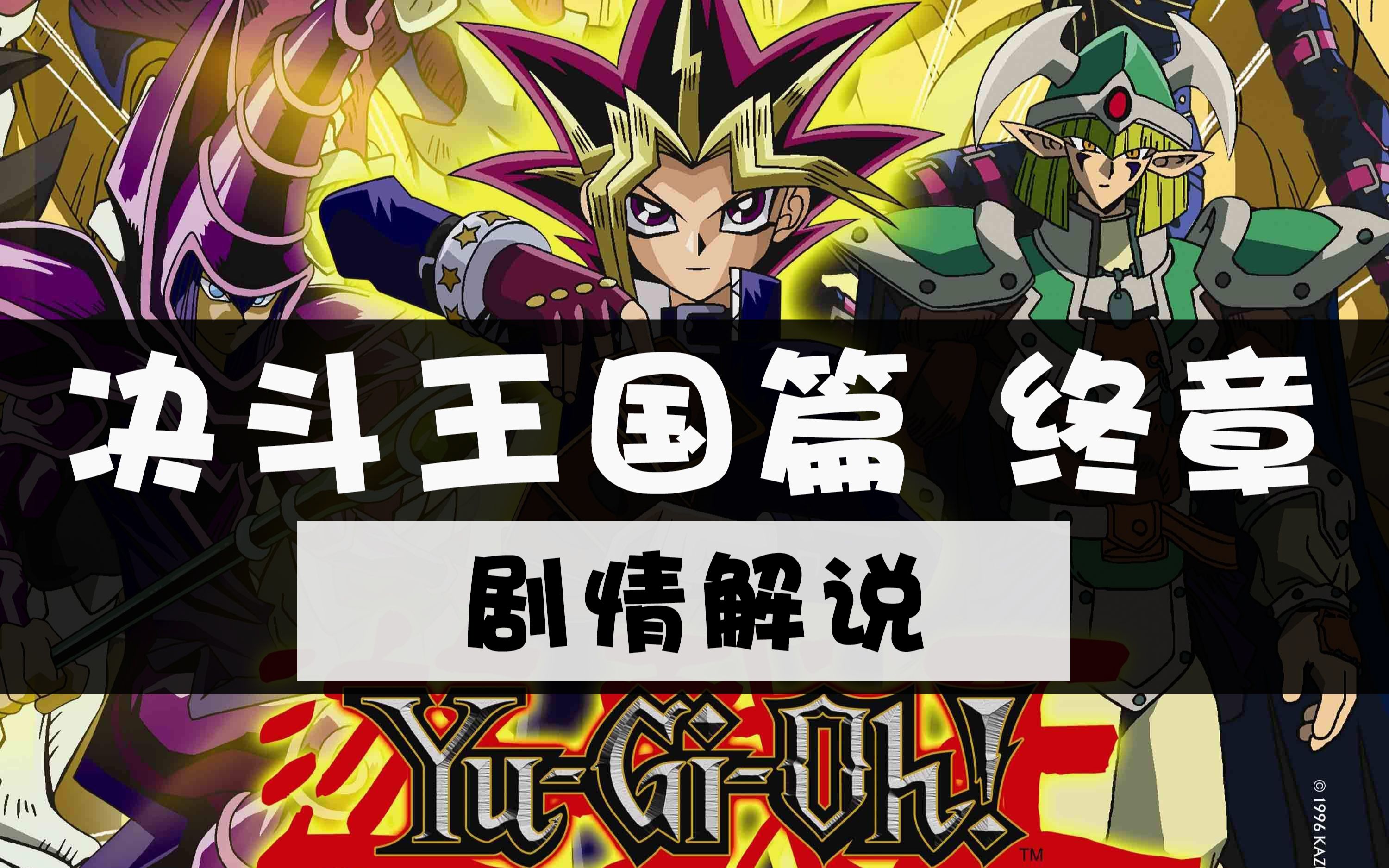 【b站最详细 动漫解说】【游戏王dm 】决斗王国篇 终章