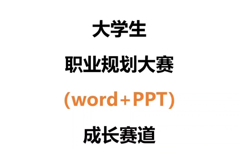 大学职业生涯规划大赛word+ppt哔哩哔哩bilibili