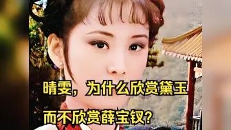 Download Video: 晴雯，为什么欣赏黛玉，而不欣赏薛宝钗？