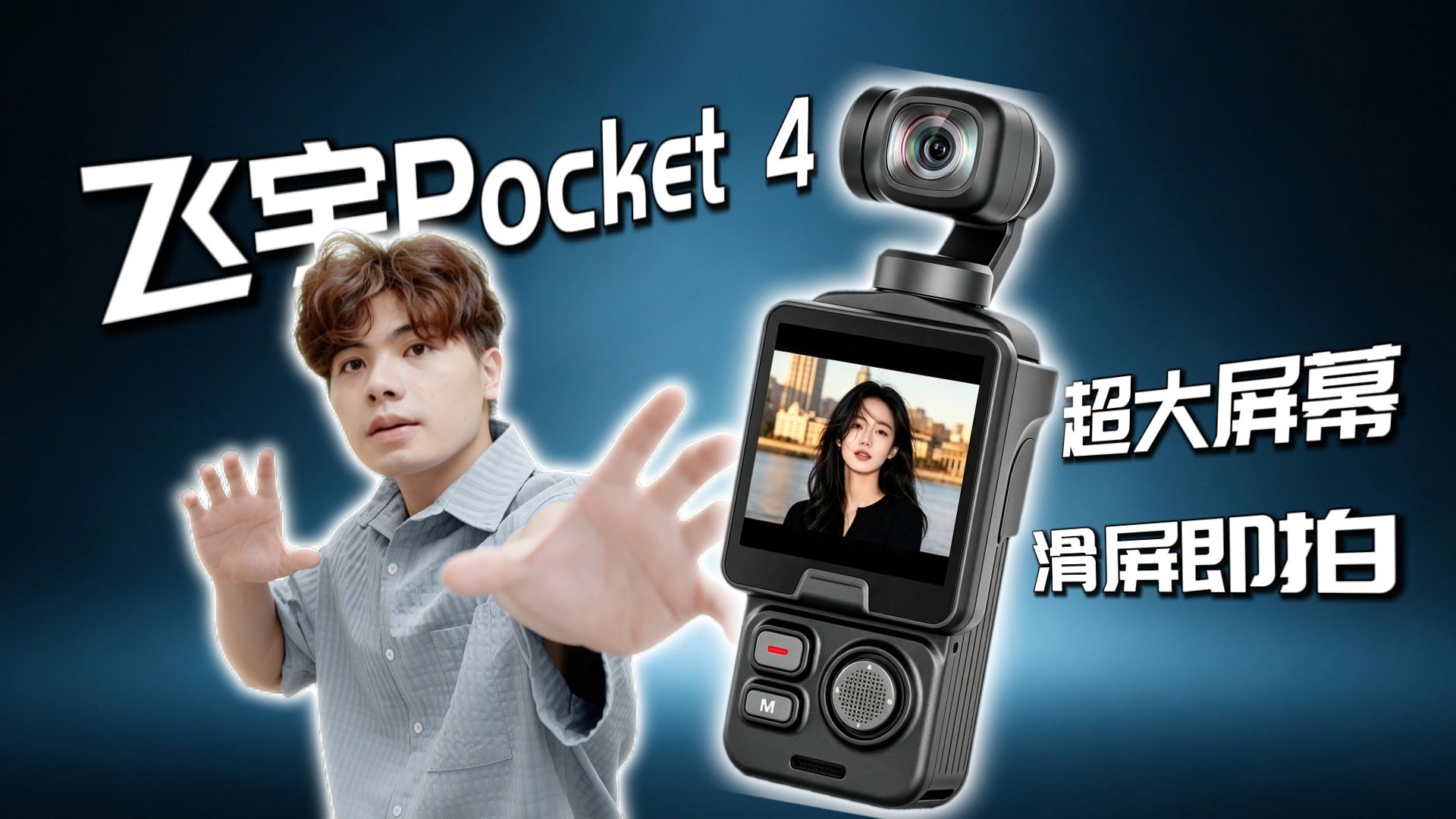 一千多的Pocket4？！口袋相机黑马飞宇Pocket4体验分享！