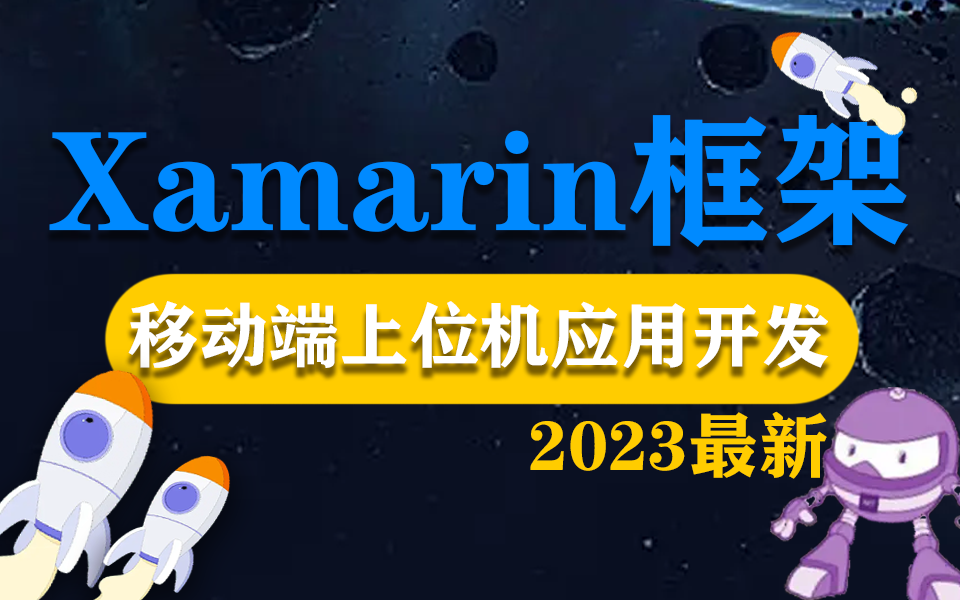 [图]【2023版全新】Xamarin框架的移动端上位机应用开发教程（Android/跨平台移动开发/Forms/IOS/框架/零基础/入门）B0604